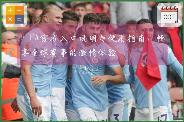 FIFA官方入口说明与使用指南，畅享全球赛事的激情体验
