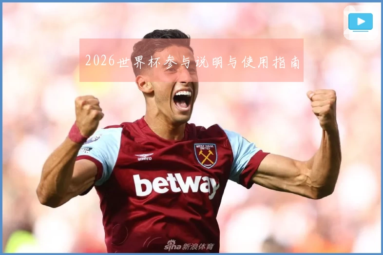 2026世界杯参与说明与使用指南