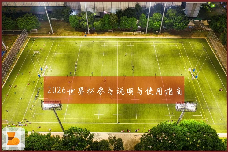 2026世界杯参与说明与使用指南