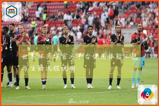 世界杯买球官方平台使用体验汇总与注册流程说明