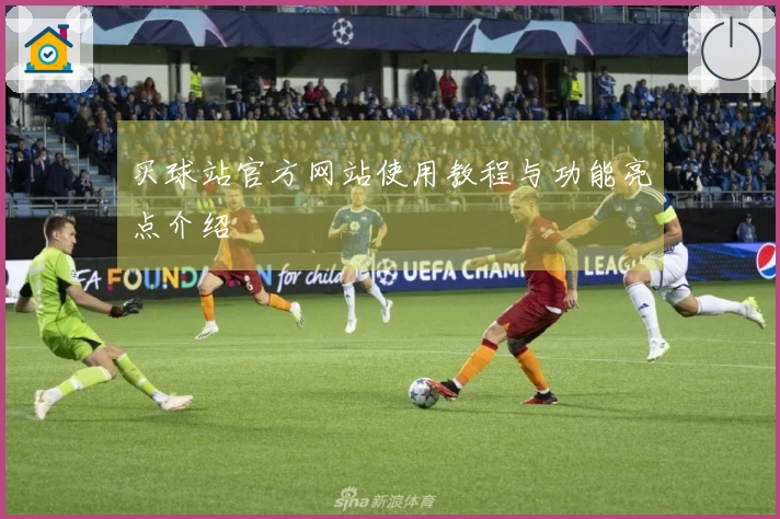 买球站官方网站使用教程与功能亮点介绍