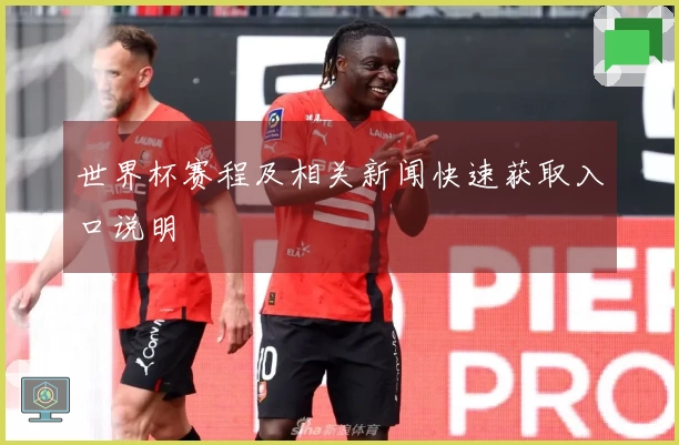 世界杯赛程及相关新闻快速获取入口说明